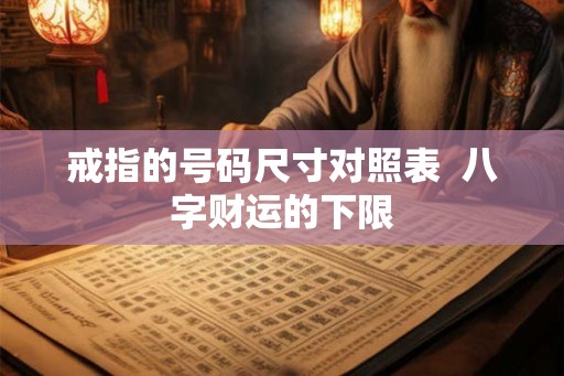 戒指的号码尺寸对照表  八字财运的下限