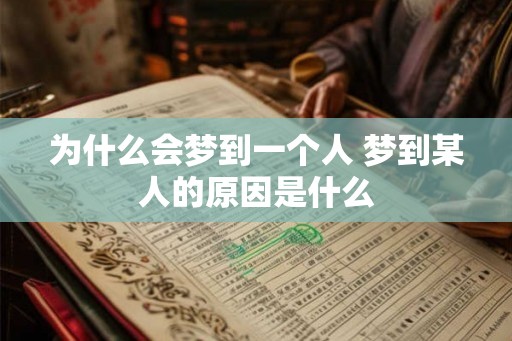 为什么会梦到一个人 梦到某人的原因是什么