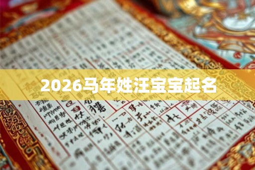 2026马年姓汪宝宝起名