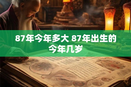 87年今年多大 87年出生的今年几岁