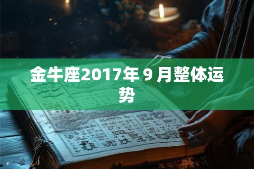 金牛座2017年９月整体运势