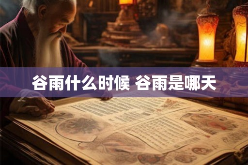 谷雨什么时候 谷雨是哪天