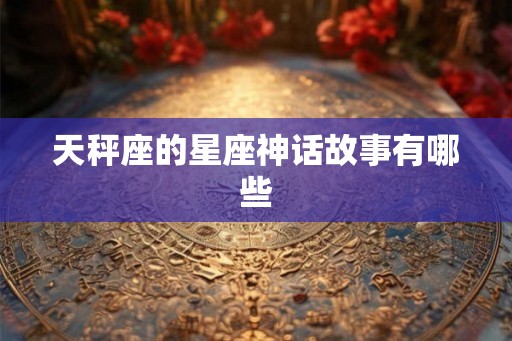 天秤座的星座神话故事有哪些