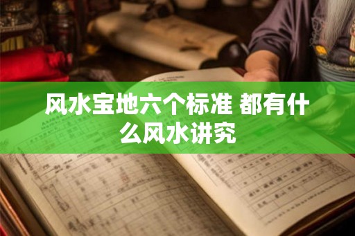 风水宝地六个标准 都有什么风水讲究