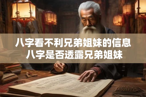 八字看不利兄弟姐妹的信息 八字是否透露兄弟姐妹