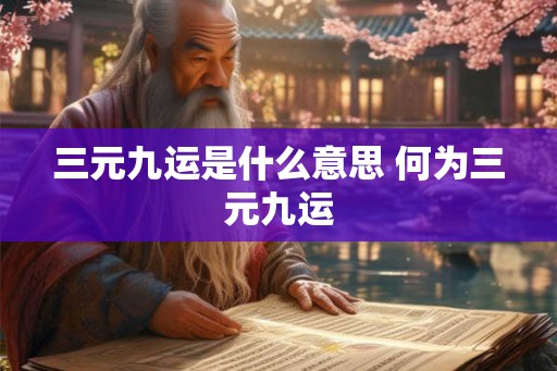 三元九运是什么意思 何为三元九运