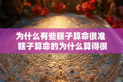 为什么有些瞎子算命很准  瞎子算命的为什么算得很准