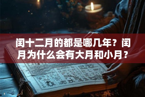 闰十二月的都是哪几年？闰月为什么会有大月和小月？