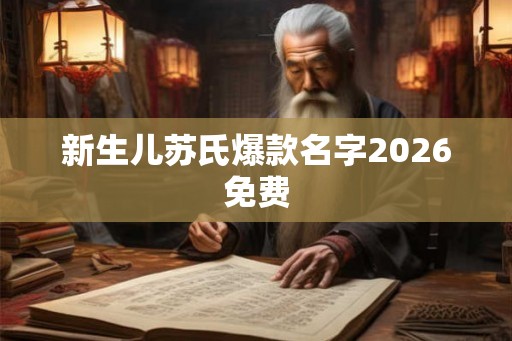 新生儿苏氏爆款名字2026免费