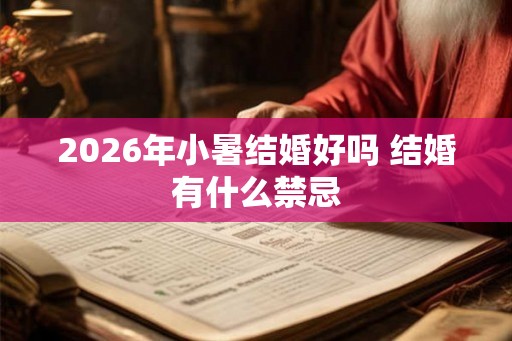 2026年小暑结婚好吗 结婚有什么禁忌