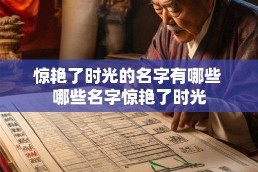 惊艳了时光的名字有哪些 哪些名字惊艳了时光
