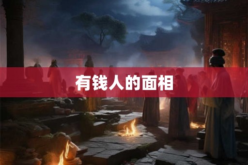 有钱人的面相
