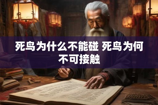 死鸟为什么不能碰 死鸟为何不可接触 死鸟为什么不能碰 死鸟为何不可接触