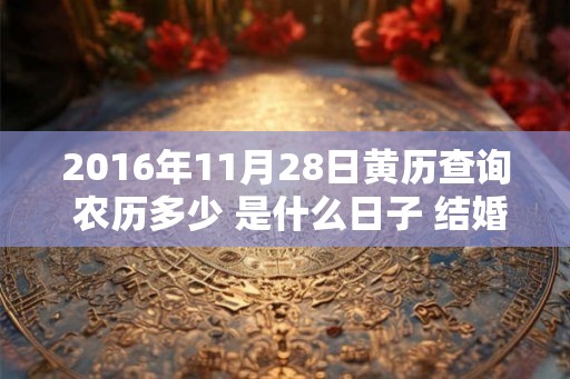 2016年11月28日黄历查询 农历多少 是什么日子 结婚吉时