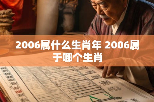 2006属什么生肖年 2006属于哪个生肖
