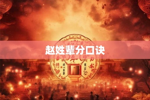 赵姓辈分口诀