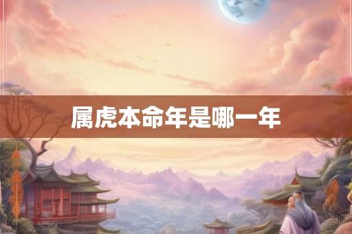 属虎本命年是哪一年