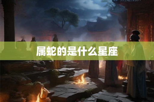 属蛇的是什么星座