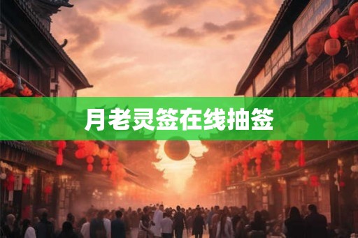 月老灵签在线抽签