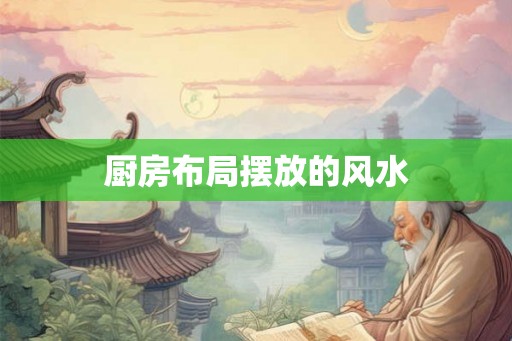 厨房布局摆放的风水