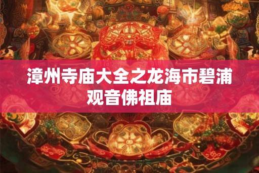 漳州寺庙大全之龙海市碧浦观音佛祖庙