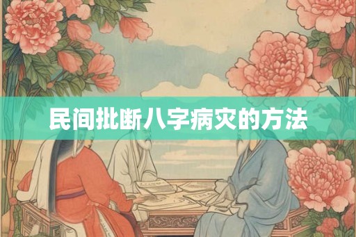 民间批断八字病灾的方法