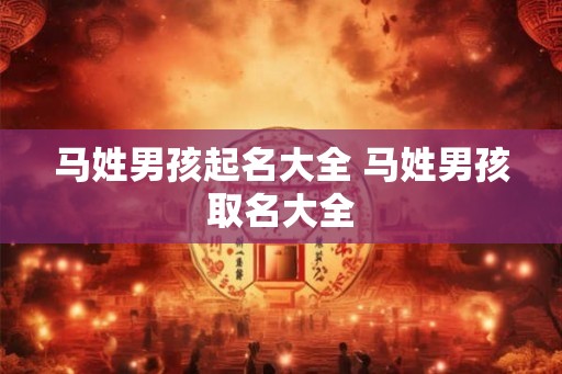 马姓男孩起名大全 马姓男孩取名大全