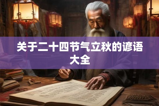 关于二十四节气立秋的谚语大全 关于二十四节气立秋的谚语大全