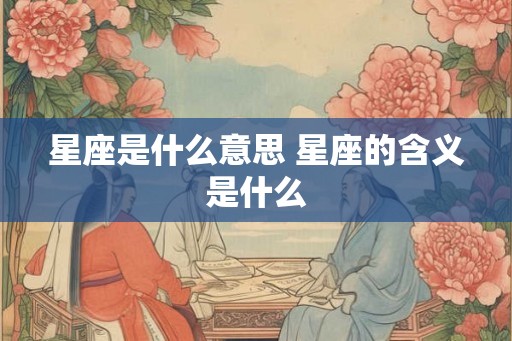 星座是什么意思 星座的含义是什么