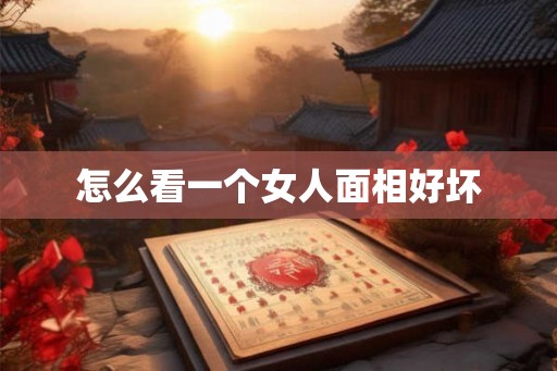 怎么看一个女人面相好坏