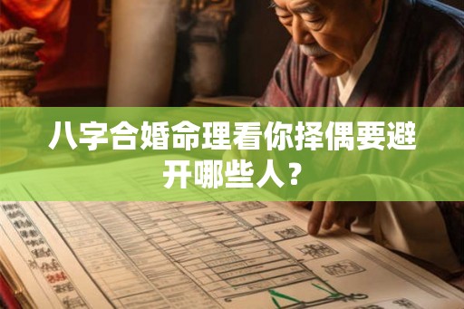 八字合婚命理看你择偶要避开哪些人？