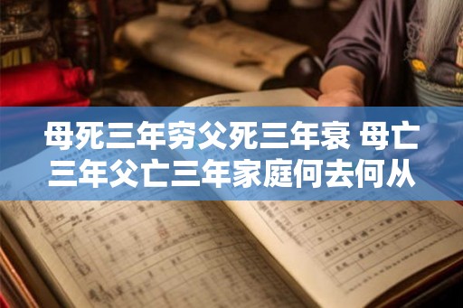 母死三年穷父死三年衰 母亡三年父亡三年家庭何去何从