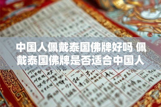 中国人佩戴泰国佛牌好吗 佩戴泰国佛牌是否适合中国人