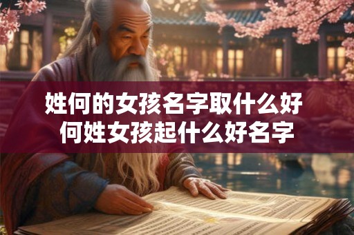 姓何的女孩名字取什么好 何姓女孩起什么好名字