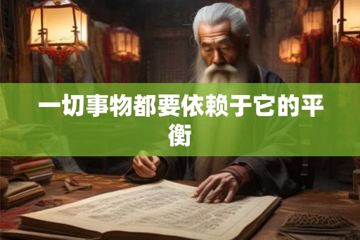 一切事物都要依赖于它的平衡