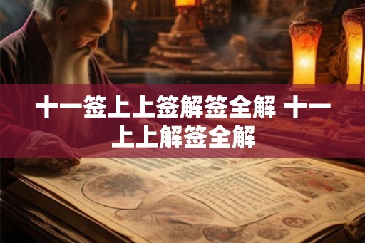十一签上上签解签全解 十一上上解签全解 十一签上上签解签全解 十一上上解签全解