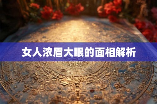 女人浓眉大眼的面相解析