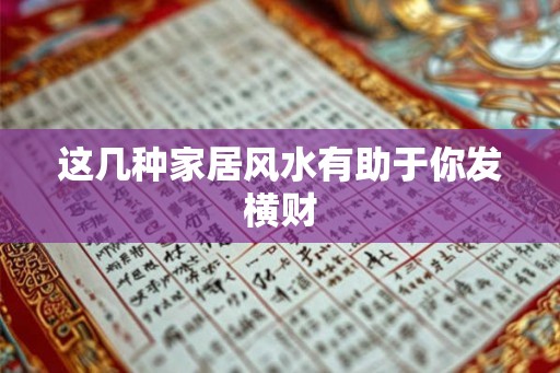 这几种家居风水有助于你发横财 这几种家居风水有助于你发横财