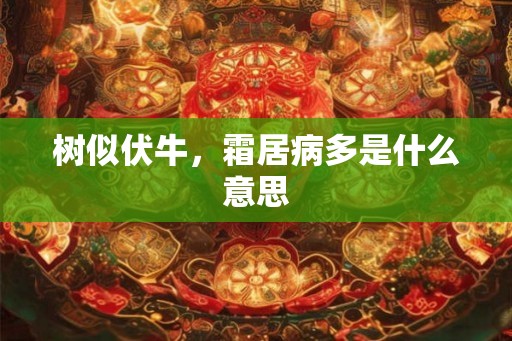 树似伏牛，霜居病多是什么意思