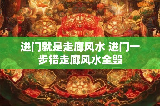 进门就是走廊风水 进门一步错走廊风水全毁