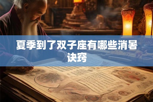夏季到了双子座有哪些消暑诀窍