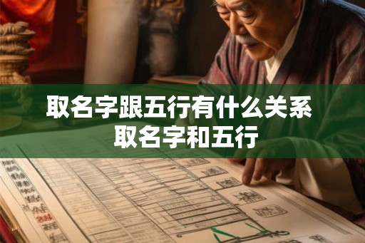 取名字跟五行有什么关系  取名字和五行