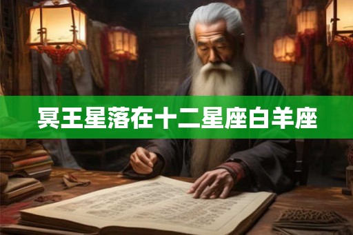 冥王星落在十二星座白羊座