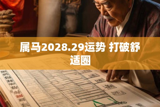 属马2028.29运势 打破舒适圈