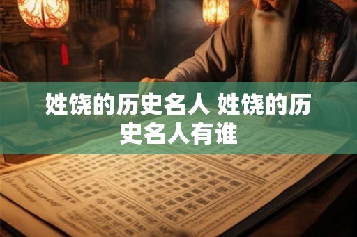 姓饶的历史名人 姓饶的历史名人有谁