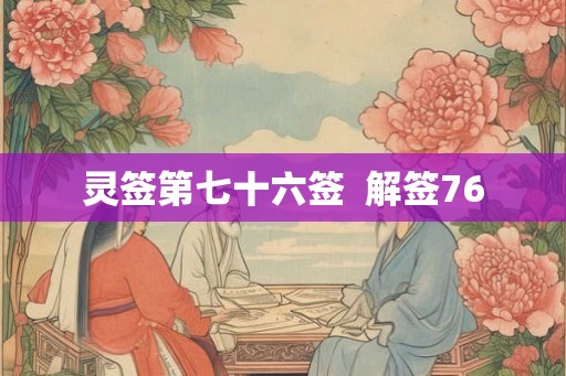 灵签第七十六签  解签76