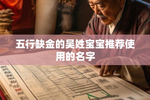 五行缺金的吴姓宝宝推荐使用的名字
