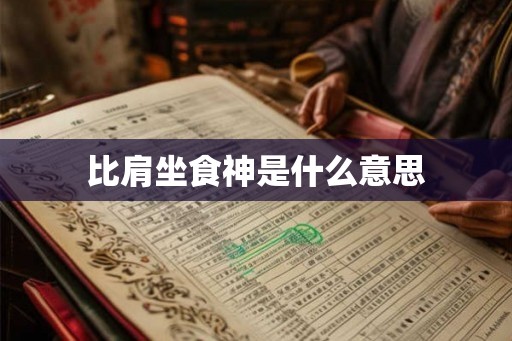 比肩坐食神是什么意思