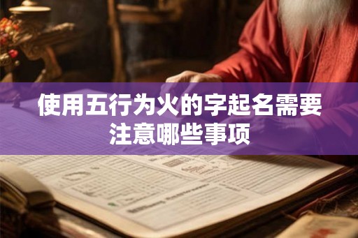 使用五行为火的字起名需要注意哪些事项