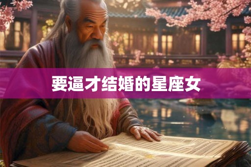 要逼才结婚的星座女